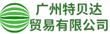 广州特贝达贸易有限公司